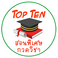 TOPTEN สอนพิเศษ กวดวิชาเชียงของ